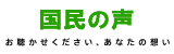 国民の声のタイトル画像