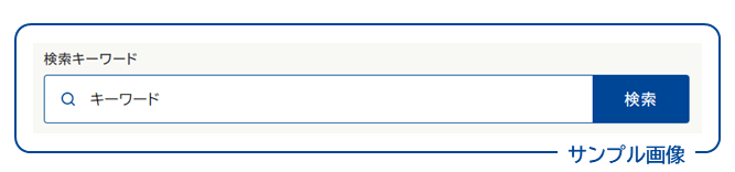 画面イメージ：検索ボックスに「キーワード」と入力