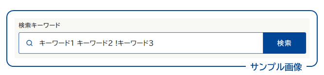 画面イメージ：検索ボックスに「キーワード1 キーワード2 !キーワード3」と入力