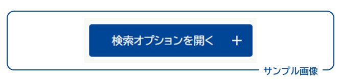 画面イメージ：「検索オプションを開く」ボタン