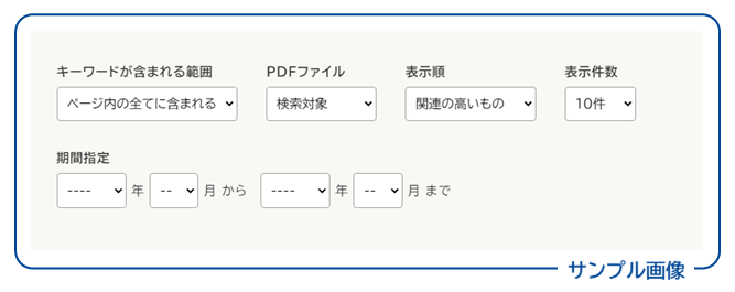 画面イメージ：その他のオプション。キーワードが含まれる範囲、PDFファイル、表示順、表示件数、期間指定。