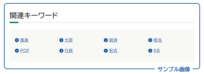 画面イメージ：テキストリンクとして表示される関連キーワード