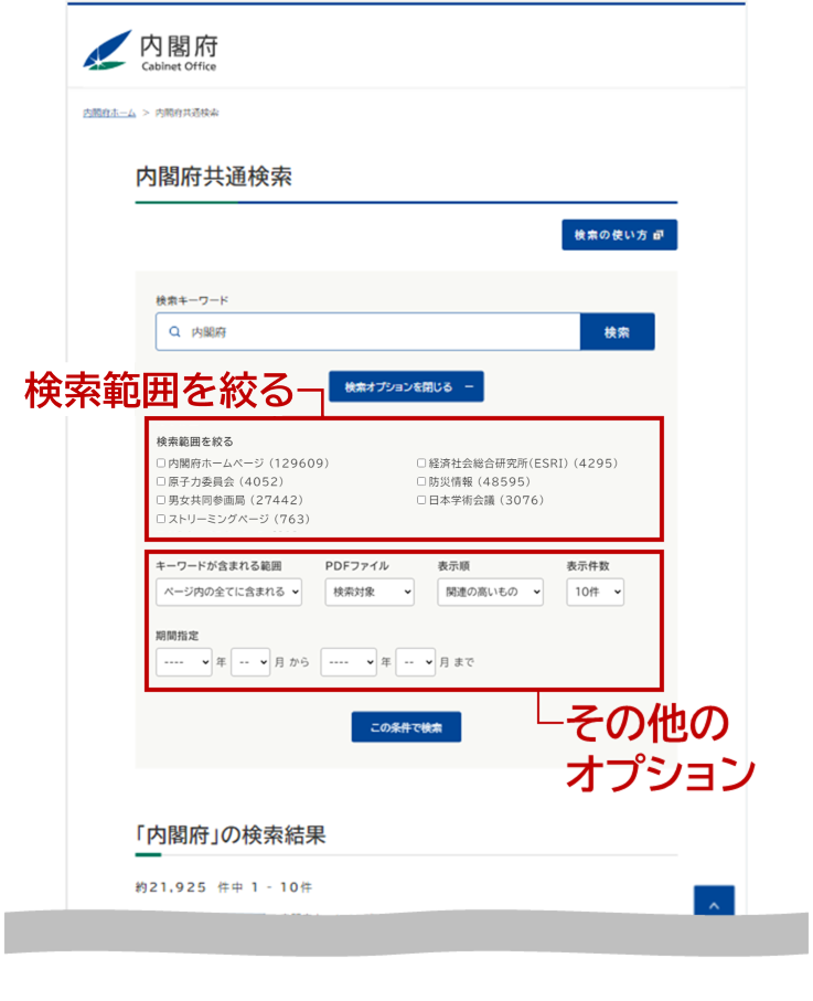 画面イメージ：検索オプションを表示した検索結果画面（検索範囲、その他のオプション）