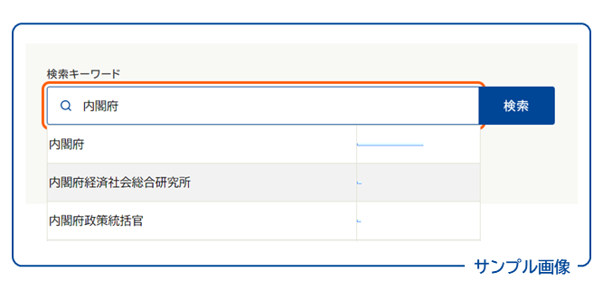 画面イメージ：検索ボックスに「内閣府」と入力すると表示されるキーワード候補