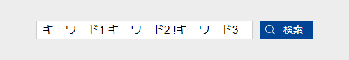 画面イメージ:検索ボックスに「キーワード1 キーワード2 !キーワード3」と入力