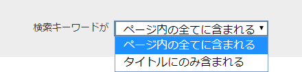 画面イメージ:プルダウンメニューを開いて「ページ内の全てに含まれる」を選択